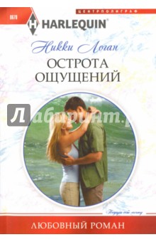 Острота ощущений - Никки Логан