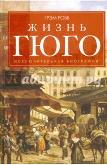 Жизнь Гюго - Грэм Робб