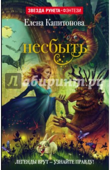 Елена Капитонова - Несбыть обложка книги Елена Капитонова - Несбыть обложка книги