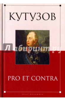 Кутузов. Pro et contra