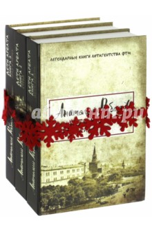 Дети Арбата. Трилогия. Комплект из 3-х книг - Анатолий Рыбаков