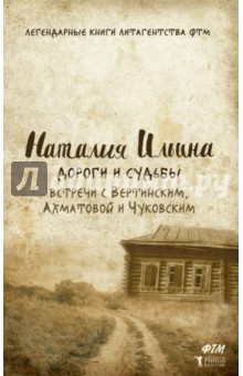 Дороги и судьбы. Встречи с Вертинским, Ахматовой и Чуковским - Наталья Ильина