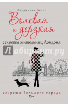 Волевая и дерзкая. Секреты жительниц Лондона - Вирджиния Ледре