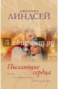 Пылающие сердца - Джоанна Линдсей