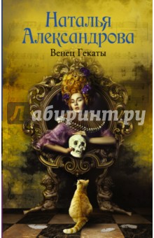 Венец Гекаты - Наталья Александрова