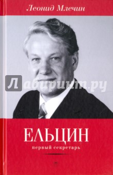 Ельцин. Первый секретарь - Леонид Млечин