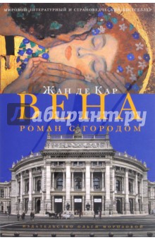 Вена. Роман с городом - Кар де