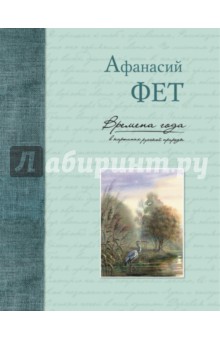 Времена года в картинах русской природы. Фет А.А. - Афанасий Фет