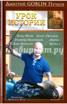 Дмитрий Пучков - Урок истории обложка книги Дмитрий Пучков - Урок истории обложка книги