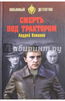 Смерть под трактором - Андрей Кивинов