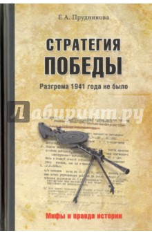 Стратегия победы. Разгрома 1941 года не было - Елена Прудникова