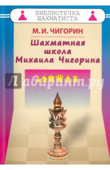 Шахматная школа Михаила Чигорина - Михаил Чигорин