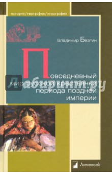 Повседневный мир русской крестьянки периода поздней империи