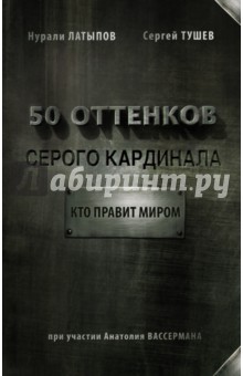50 оттенков серого кардинала. Кто правит миром - Латыпов, Тушев