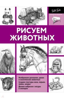 Рисуем животных - Миа Тавонатти