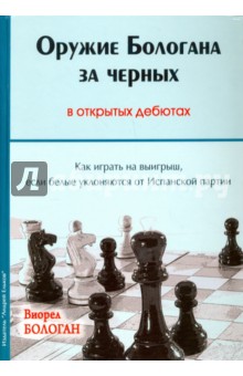 Оружие Бологана за черных в открытых дебютах. Как играть на выигрыш, если белые уклоняются - Виорел Бологан