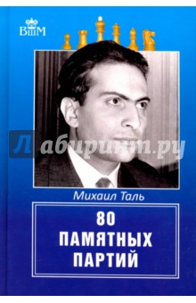 80 памятных партий - Михаил Таль