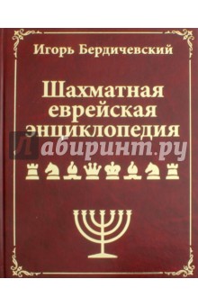 Шахматная еврейская энциклопедия - Игорь Бердичевский