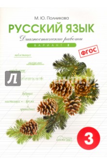 Русский язык. 3 класс. Диагностические работы. Вариант 2. ФГОС