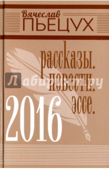 2016. Рассказы. Повести. Эссе - Вячеслав Пьецух