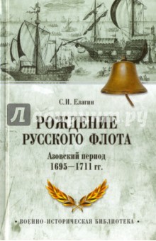 Рождение Русского флота. Азовский период. 1695-1711 гг. - Сергей Елагин