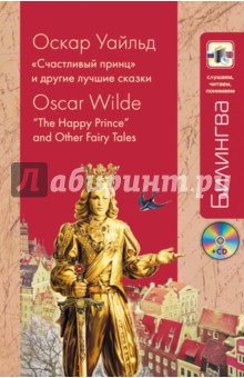 Счастливый принц и другие лучшие сказки (+CD) - Оскар Уайльд