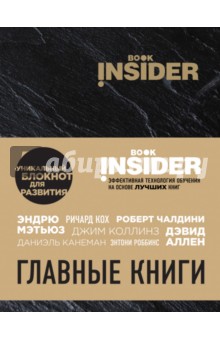 Пинтосевич, Аветов - Book Insider. Главные книги (черный) Пинтосевич, Аветов - Book Insider. Главные книги (черный)