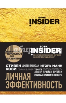 Пинтосевич, Аветов - Book Insider. Личная эффективность (золото) Пинтосевич, Аветов - Book Insider. Личная эффективность (золото)