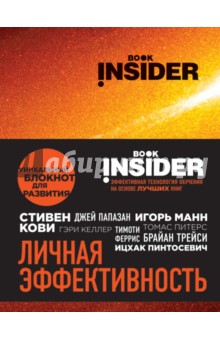 Пинтосевич, Аветов - Book Insider. Личная эффективность (огонь) Пинтосевич, Аветов - Book Insider. Личная эффективность (огонь)