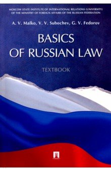 Basic of Russian Law. Textbook - Малько, Субочев, Федоров