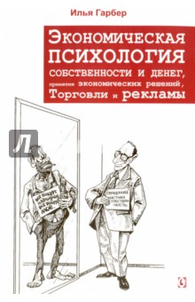 Экономическая психология собственности и денег, понятия экономических решений, торговли и рекламы - Илья Гарбер