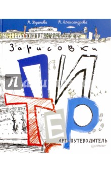 Питер. Арт-путеводитель. Зарисовки - Жданова, Александрова