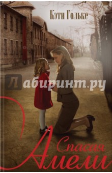 Кэти Гольке - Спасая Амели обложка книги Кэти Гольке - Спасая Амели обложка книги