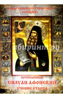 Преподобный Силуан Афонский. Учение старца