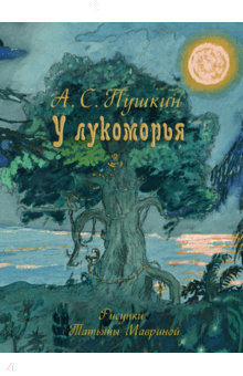 У лукоморья - Александр Пушкин