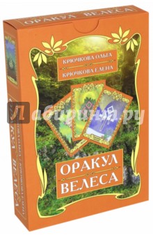Оракул Велеса (54 карт + книга)