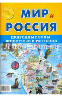 Карта складная Мир и Россия. Природные зоны. Животные и растения
