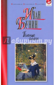 Темные аллеи - Иван Бунин