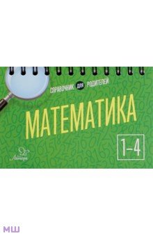 Математика. 1-4 классы - Ольга Ушакова