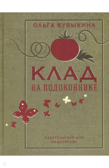 Ольга Кувыкина - Клад на подоконнике обложка книги Ольга Кувыкина - Клад на подоконнике обложка книги