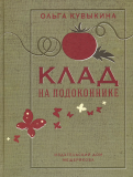 ÐлÑга ÐÑвÑкина - Ðлад на подоконнике обложка книги