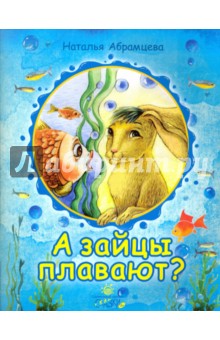 А зайцы плавают? - Наталья Абрамцева