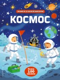 Космос (с наклейками) обложка книги