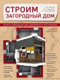 Мартемьянов, Омурзаков - Строим загородный дом. Полное руководство для современного застройщика обложка книги Мартемьянов, Омурзаков - Строим загородный дом. Полное руководство для современного застройщика обложка книги