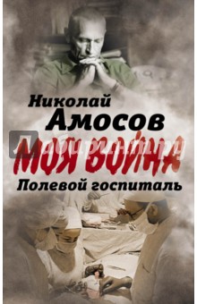 Полевой госпиталь. Записки военного хирурга