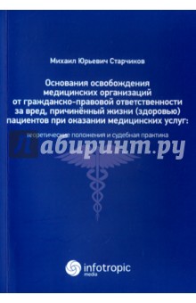 Основания освобождения медицинских организаций от гражданско-правовой ответственности - Михаил Старчиков