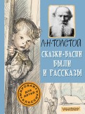 Лев Толстой - Сказки, басни, были и рассказы обложка книги