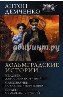 Антон Демченко - Хольмградские истории обложка книги Антон Демченко - Хольмградские истории обложка книги