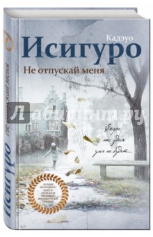 Кадзуо Исигуро - Не отпускай меня обложка книги Кадзуо Исигуро - Не отпускай меня обложка книги