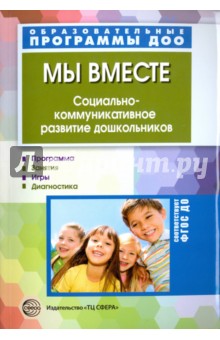 Мы вместе. Социально-коммуникативное развитие дошкольников. ФГОС ДО - Маханева, Ушакова-Славолюбова